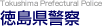 徳島県警察